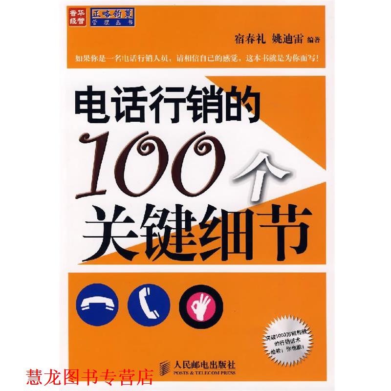 【正版书籍】 行销的100个关键细节 宿春礼,姚迪雷　编著 人民邮电出版社