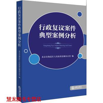 【正版书籍】 行政复议案件典型案例分析 北京市海淀区人民政府法制办公室 著 法律出版社