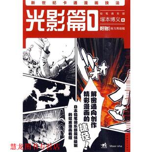 塚本博义 正版 光影篇 著 中国青年出版 新世纪卡通漫画技法 等译 书籍 社 俞喆 日
