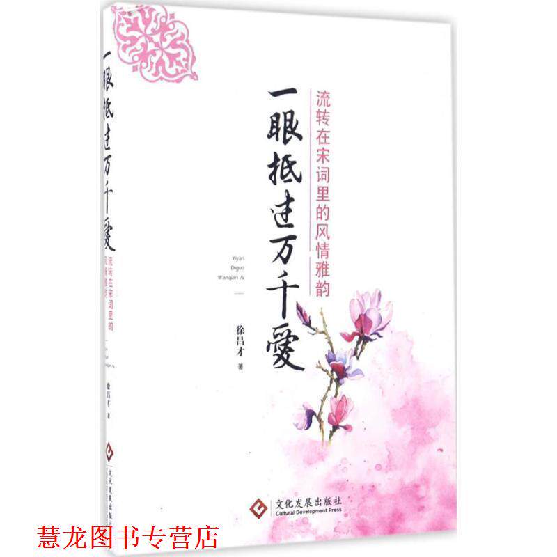 【正版书籍】 一眼抵过万千爱:流转在宋词里的风情雅韵 徐昌才 文化发展出版社