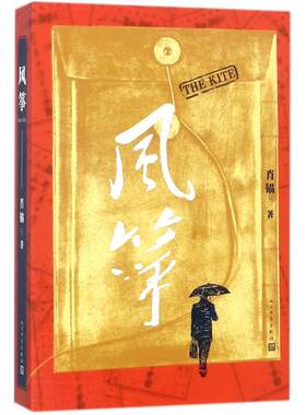 【正版书籍】 风筝 肖锚 著 人民文学出版社