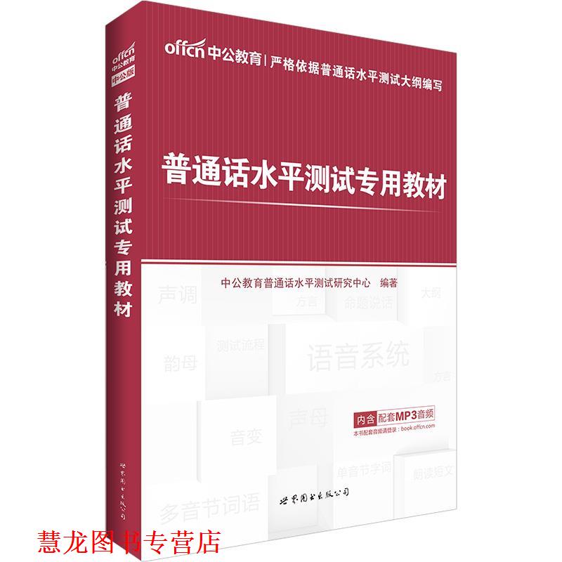【正版书籍】 中公普通话水平测试专用教材 中公教育普通话水平测试研究中心 编著 世界图书出版公司出版社