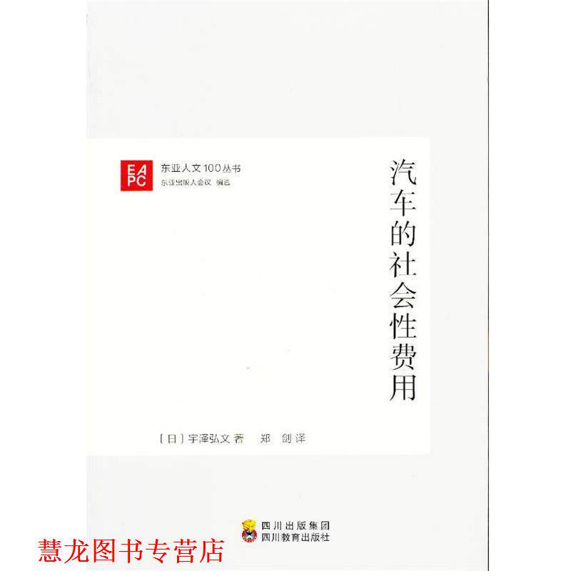 【正版书籍】 汽车的社会性费用 (日)宇泽弘文　著,郑剑　译 四川教育出版社