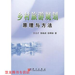 【正版书籍】 乡村旅游规划原理与方法 王云才  等著 科学出版社