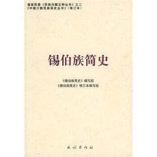 【正版书籍】 锡伯族简史 《锡伯族简史》编写组 编 民族出版社