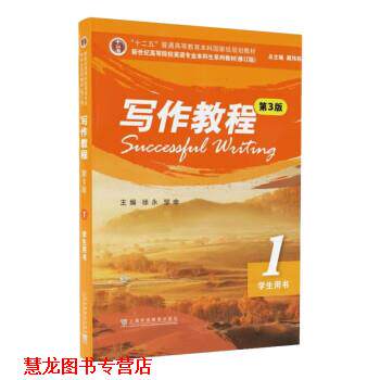 【正版书籍】 写作教程1 徐永,邹申 上海外语教育出版社
