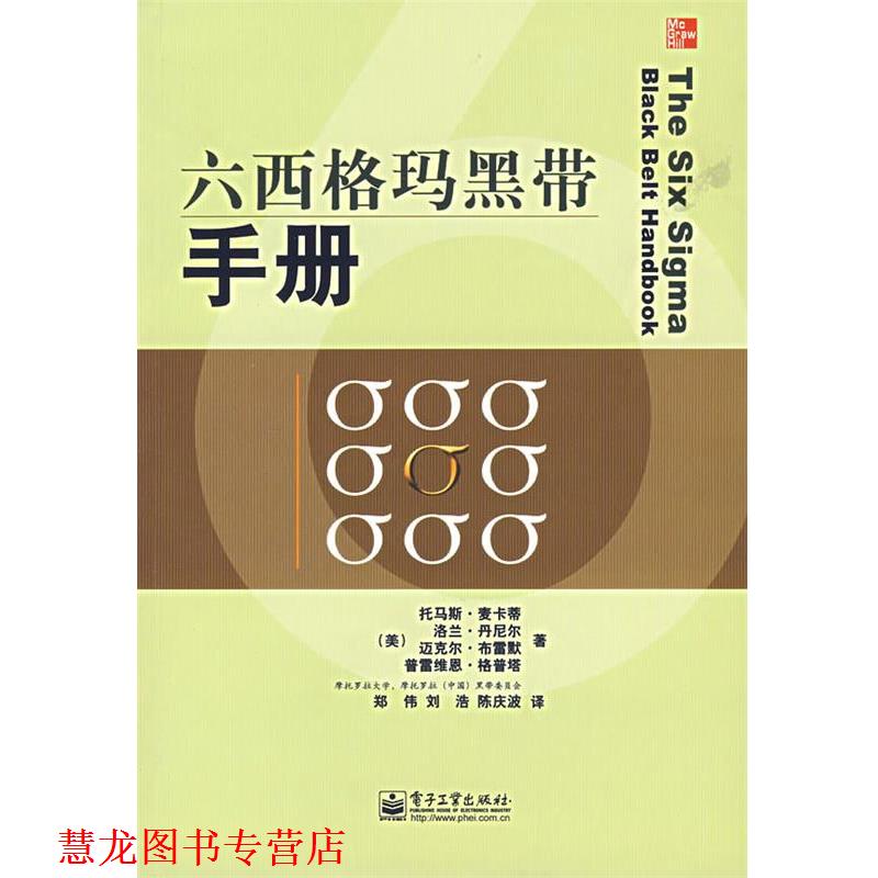 【正版书籍】 六西格玛黑带手册 (美)麦卡蒂(McCarty,T.) 等著,郑伟,刘浩,陈庆波 译 电子工业出版社