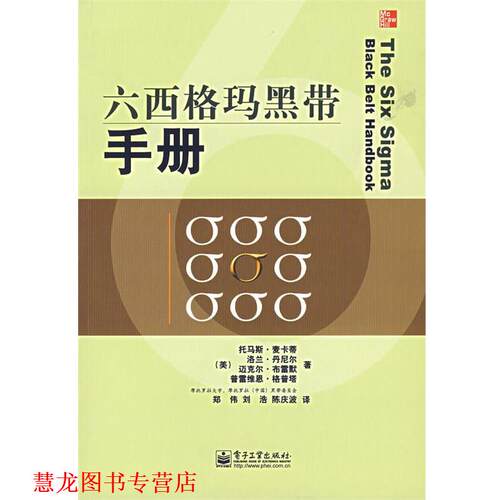 【正版书籍】 六西格玛黑带手册 (美)麦卡蒂(McCarty,T.)　等著,郑伟,刘浩,陈庆波　译 电子工业出版社