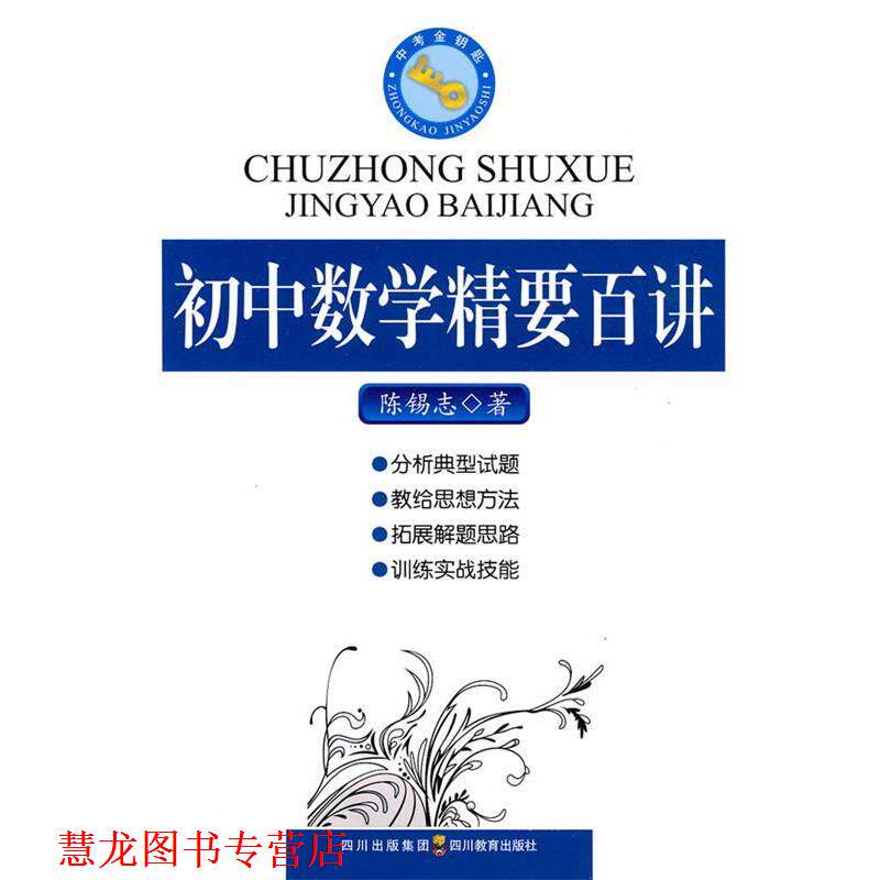 【正版书籍】 初中数学精要百讲 陈锡志　著 四川教育出版社