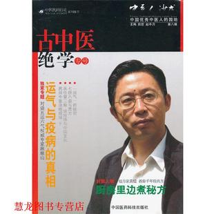 【正版书籍】 中医人沙龙 田原,赵中月　主编 中国医药科技出版社
