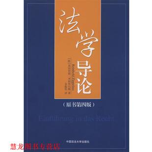 【正版书籍】 法学导论 (德)齐柏里乌斯　著,金振豹　译 中国政法大学出版社