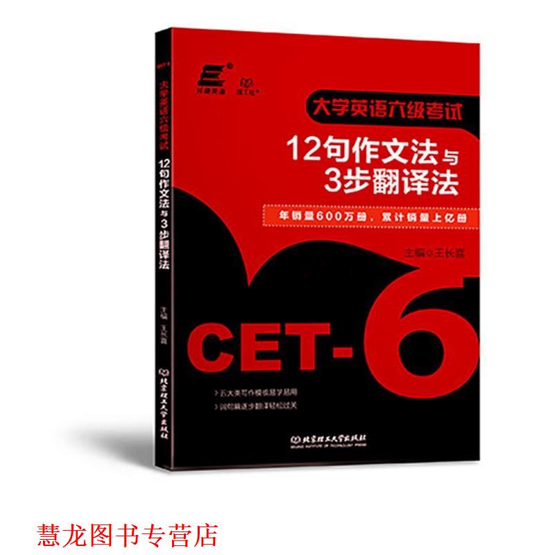 【正版书籍】 2018大学英语六级考试12句作文法与3步翻译法 王长喜 北京理工大学出版社