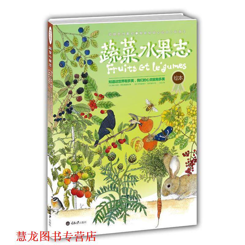 【正版书籍】 蔬菜水果志 [法]维尔吉妮•阿拉德基迪 著 , [法]艾玛纽埃尔•楚克瑞尔 绘 重庆大学出版社