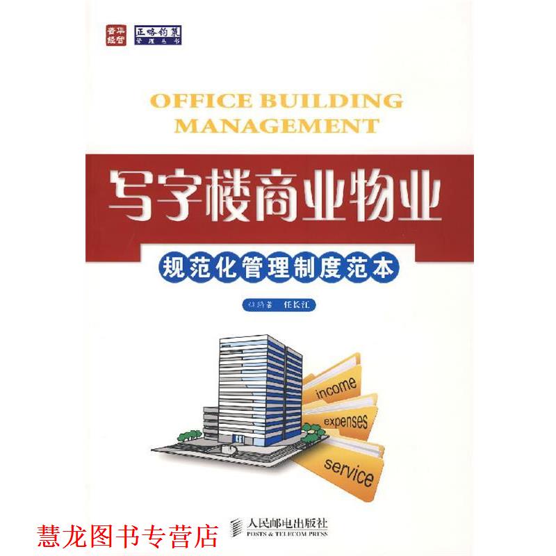 【正版书籍】 写字楼商业物业规范化管理制度范本 任长江　编著 人民邮电出版社