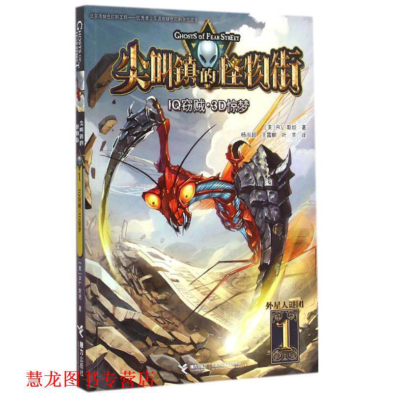 【正版书籍】 尖叫镇的怪物街系列①外星人谜团主题 [美]R.L.斯坦　著,杨尚超,王露麒,叶芊　译 接力出版社
