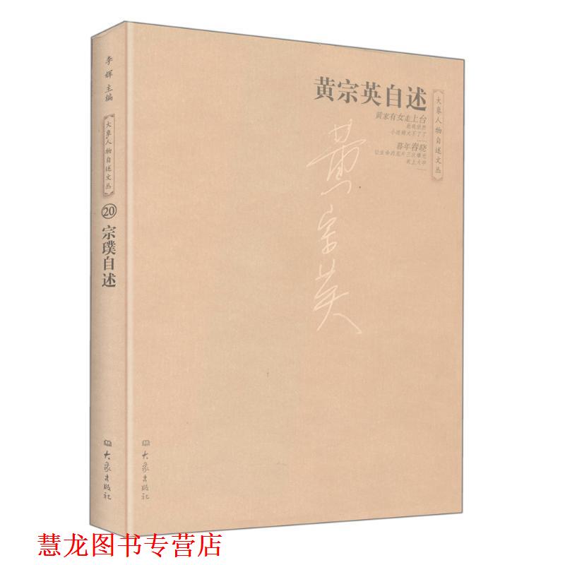 【正版书籍】 黄宗英自述 黄宗英 大象出版社
