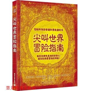 【正版书籍】 尖叫世界冒险指南 (英)考克斯,(英)福布斯　著,单小凤,张扬　译 电子工业出版社