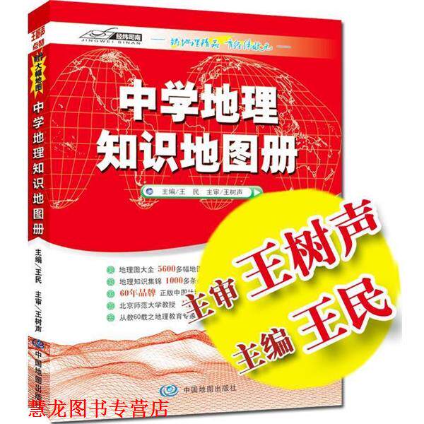 【正版书籍】 中学地理知识地图册 王民,中图北斗文化传媒(北京)有限公司著 中国地图出版社