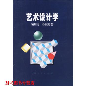 【正版书籍】 艺术设计学 凌继尧,徐恒醇 著 上海人民出版社