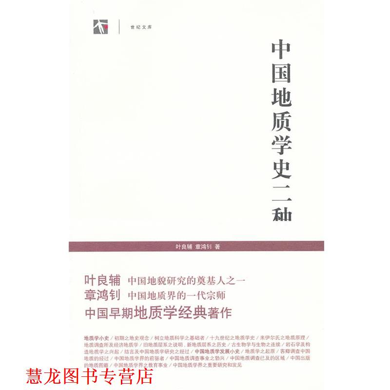 【正版书籍】 中国地质学史二种 叶良辅,章鸿钊　著 上海书店出版社