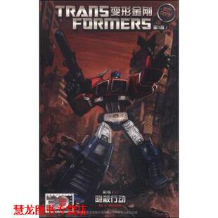 【正版书籍】 变形金刚 卷3 隐蔽行动 美国孩之宝公司 著,童趣出版有限公司 译 人民邮电出版社