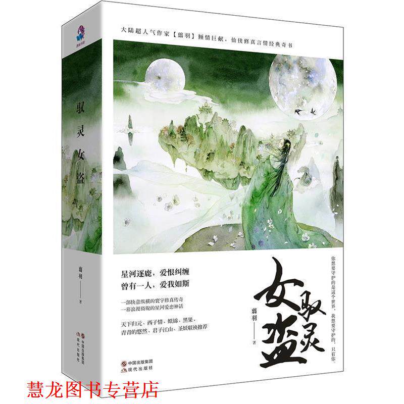 【正版书籍】 驭灵女盗 翦羽 现代出版社