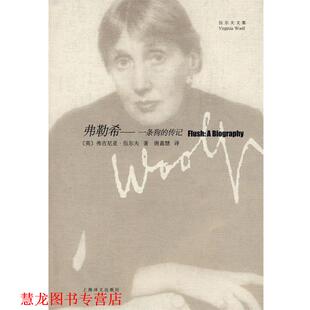 【正版书籍】 弗勒希 (英)伍尔夫,唐嘉慧 上海译文出版社
