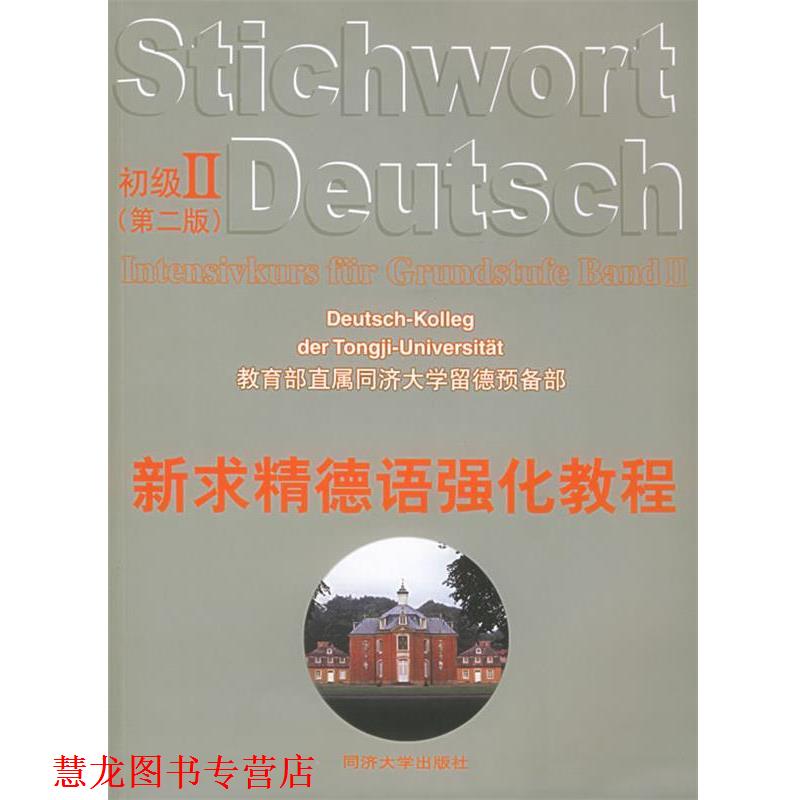【正版书籍】 新求精德语强化教程初级Ⅱ 直属同济大学留德预备部 编著 同济大学出版社