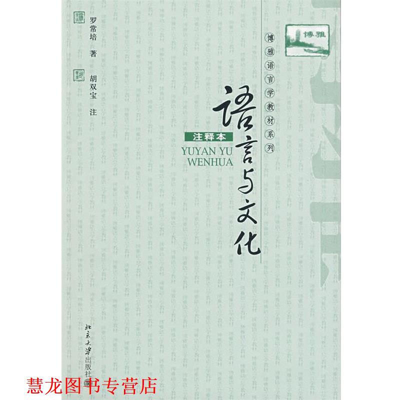 【正版书籍】 语言与文化 罗常培, 胡双宝 北京大学出版社
