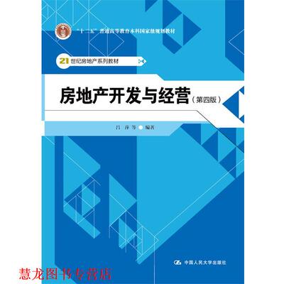 【正版书籍】 房地产开发与经营 吕萍 中国人民大学出版社