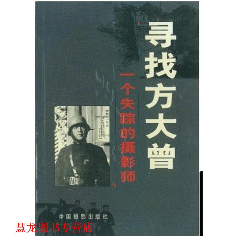 【正版书籍】 寻找方大曾: 一个失踪的摄影师 中国摄影出版社 编 中国摄影出版社