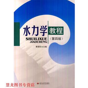 正版 西南交通大学出版 书籍 黄儒钦主编 社 水力学教程