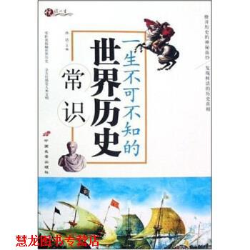 【正版书籍】 一生不可不知的世界历史常识 孙洁 著 中国长安出版社