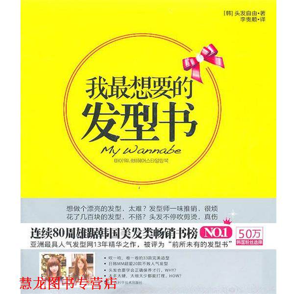 【正版书籍】 我想要的发型书 (韩)头发自由　著 广西科学技术出版社