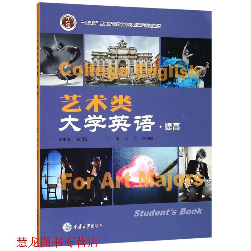 【正版书籍】 艺术类大学英语 余渭深,肖红,郭锦霞 编 重庆大学出版社
