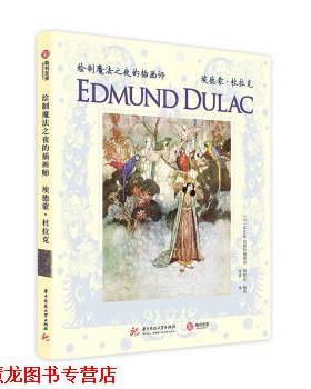【正版书籍】 绘制魔法之夜的插画师：埃德蒙 杜拉克 海野弘,[日]MAAR出版社编辑部,徐蓉 华中科技大学出版社