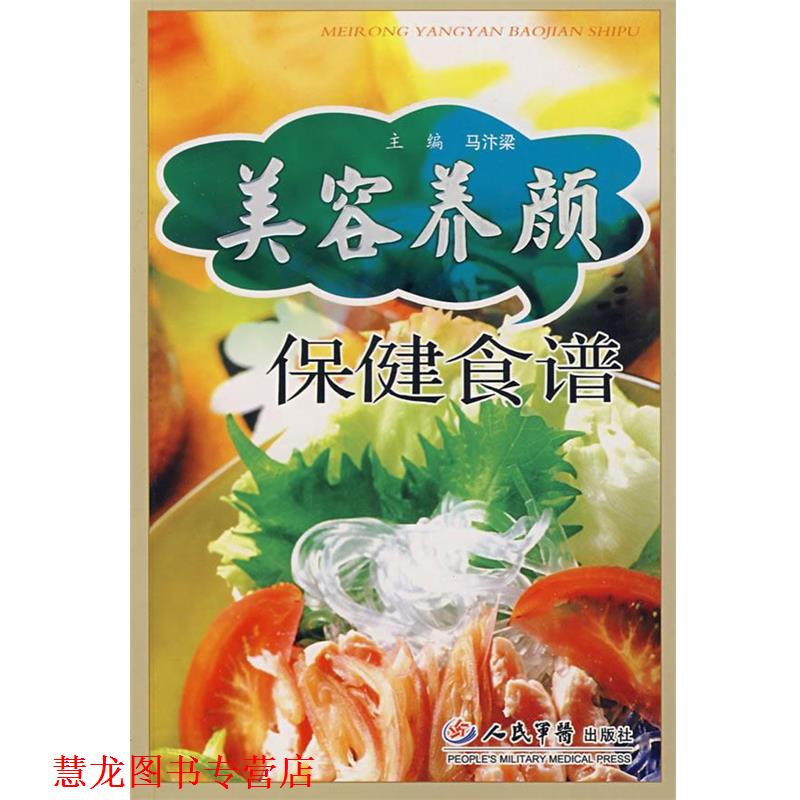 【正版书籍】 美容养颜保健食谱 马汴梁 主编 人民军医出版社