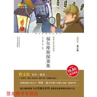 【正版书籍】 成长文库 世界少年文学精选·美绘本·青少版 福尔摩斯探案集 东宝,柯南·道尔(Conan Doyle.A.) 著,全心合工作 北