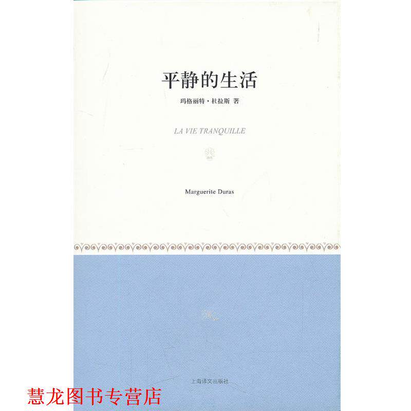 【正版书籍】 平静的生活 [法]玛格丽特·杜拉斯 上海译文出版社
