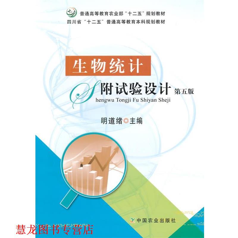 【正版书籍】 生物统计附试验设计 第五版 明道绪 主编 中国农业出版社