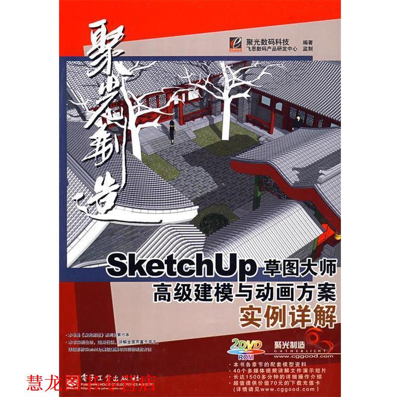 【正版书籍】 SketchUp草图大师建模与动画方案实例详解(含DVD光 聚光数码科技 编著 电子工业出版社