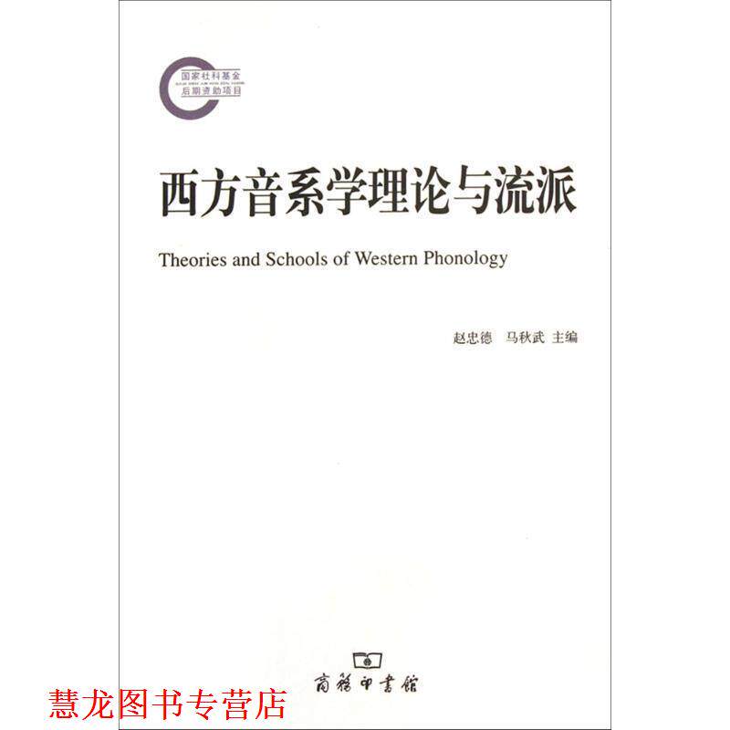 【正版书籍】 西方音系学理论与流派 赵忠德,马秋武 主编 商务印书馆
