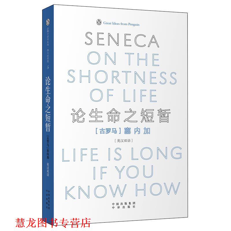 【正版书籍】 论生命之短暂 (古罗马)塞内加　著,周殊平,胡晓哲　译 中国对外翻译出版公司
