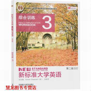 【正版书籍】 新标准大学英语综合训练.3 托马林 外语教学与研究出版社