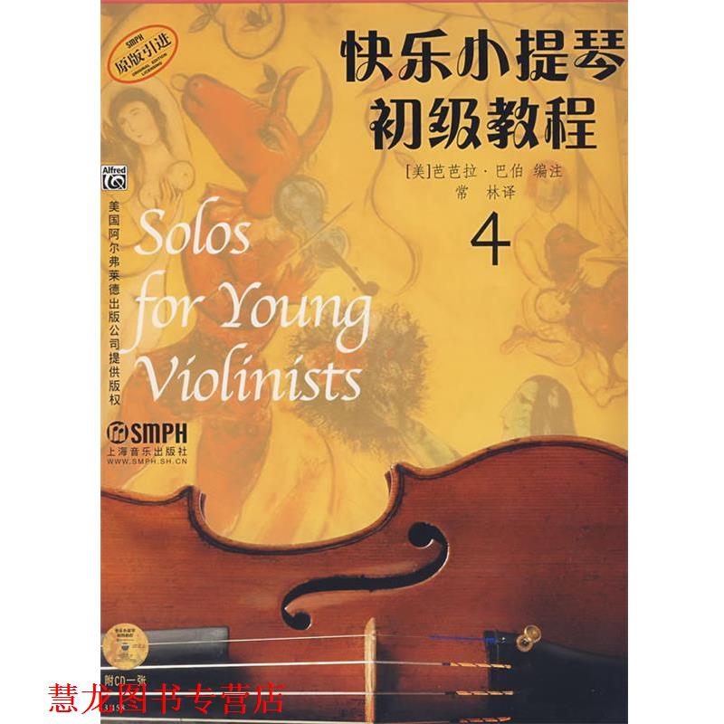 【正版书籍】 快乐小提琴初级教程4 (美)芭芭拉·巴伯 编注,常林 译 上海音乐出版社