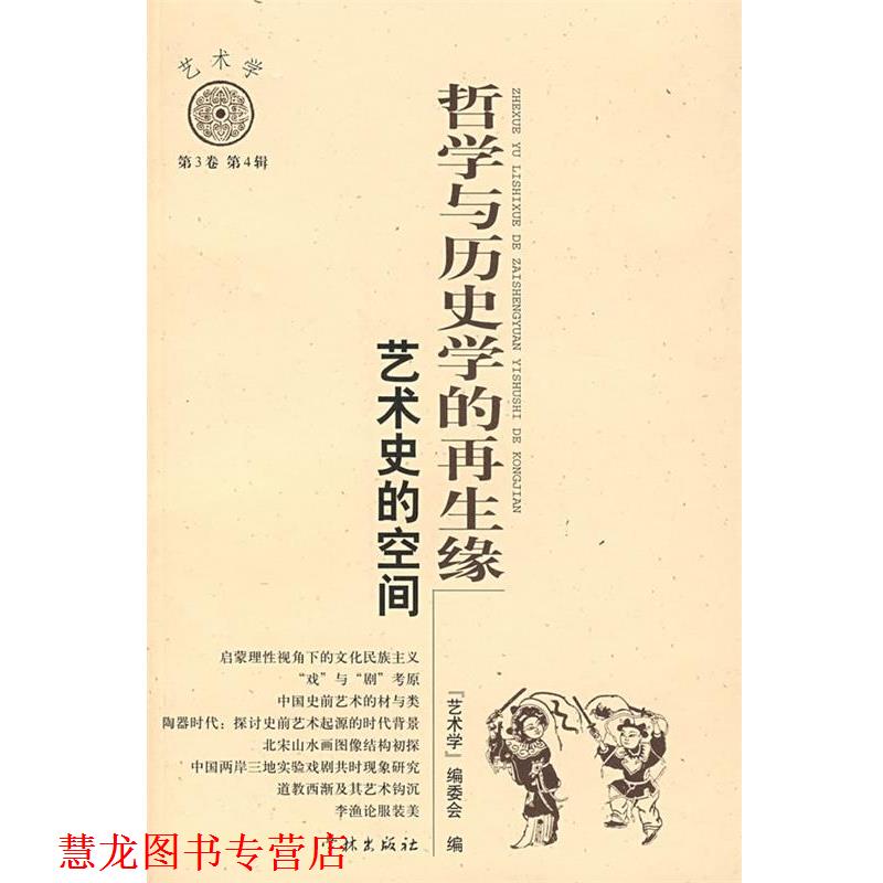 【正版书籍】 哲学与历史学的再生缘艺术史的空间 《艺术学》编委会　编 学林出版社