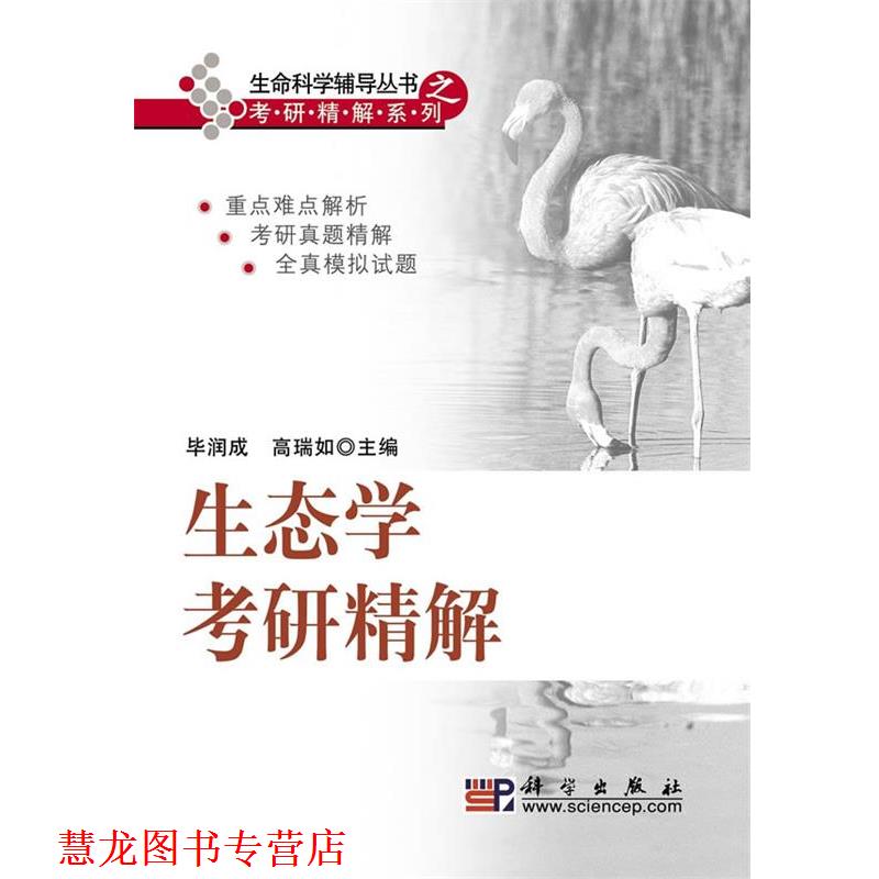 【正版书籍】 生态学考研精解 毕润成 高瑞如 编 科学出版社