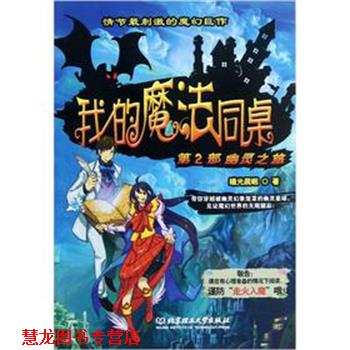 【正版书籍】 我的魔法同桌-第二部幽灵之旅 曦光晨眠 著 北京理工大学出版社