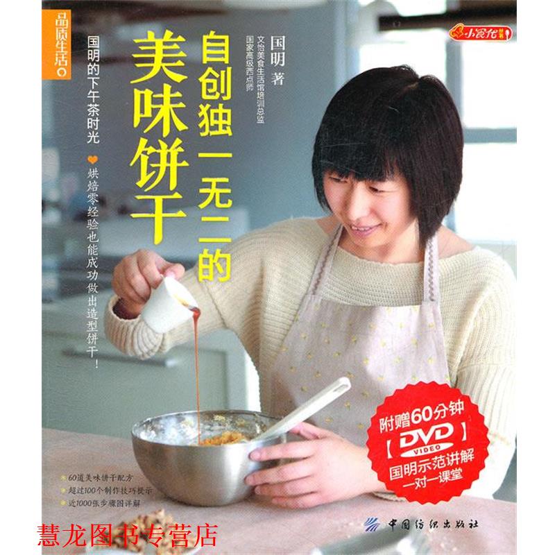 【正版书籍】 自创的美味饼干 国明　著 中国纺织出版社
