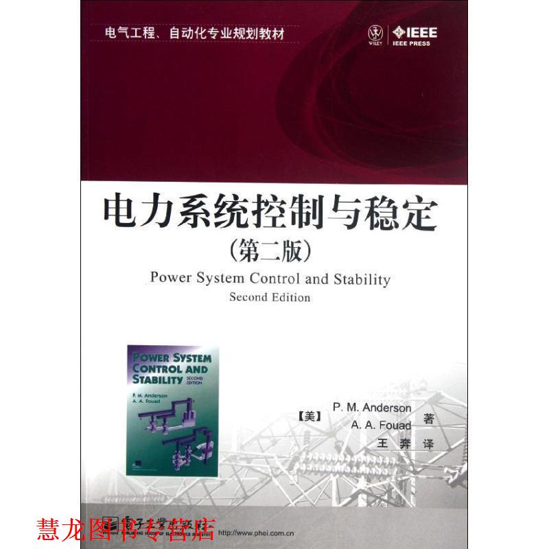 【正版书籍】 电力系统控制与稳定 (美)安德森,(美)福阿德　著,王奔　译 电子工业出版社